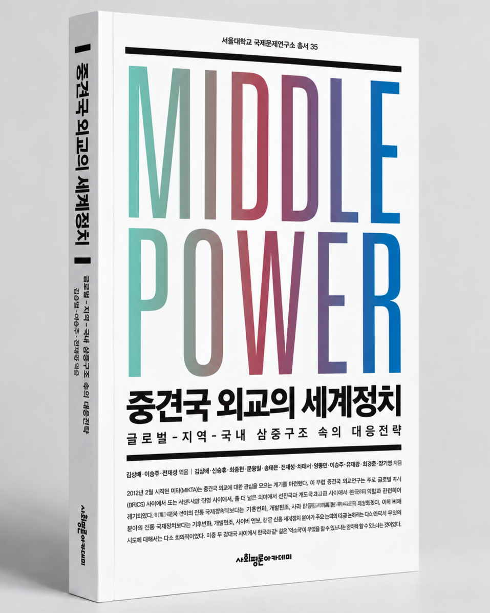 [책] 중견국 외교의 세계정치