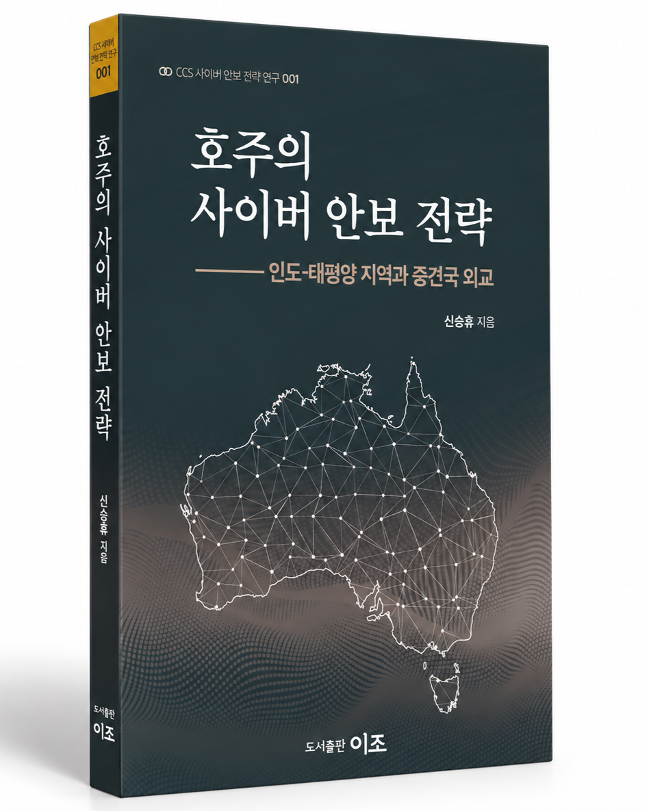 [책] 호주의 사이버 안보 전략