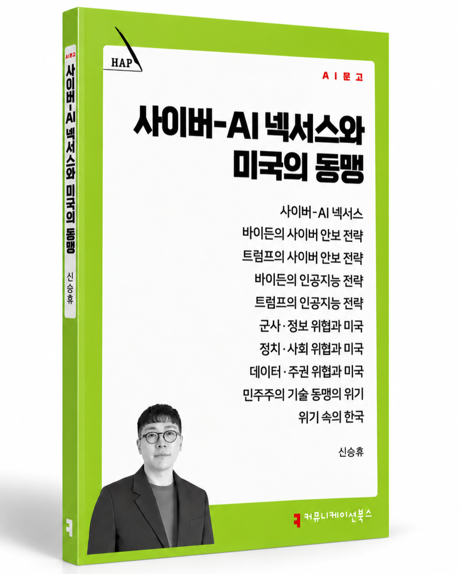 [책] 사이버-AI 넥서스와 미국의 동맹