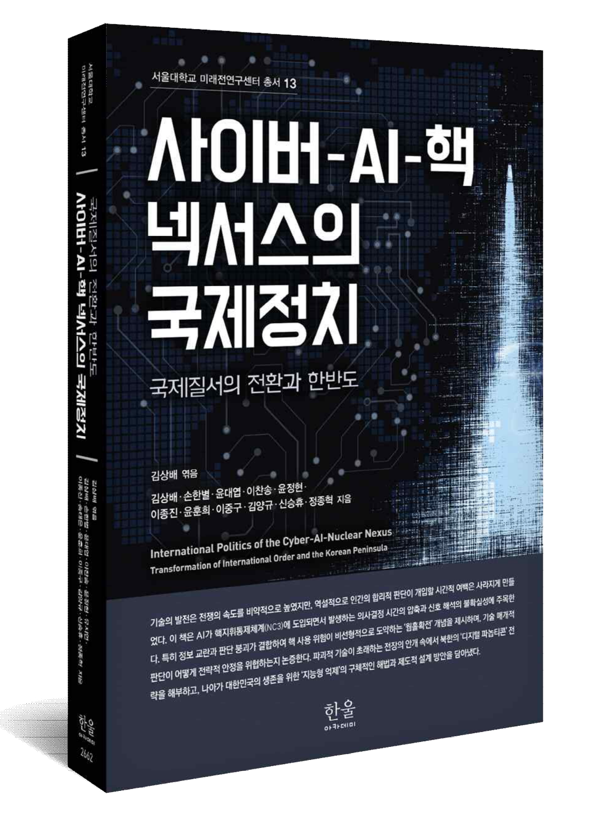 [책] 사이버-AI-핵 넥서스의 국제정치