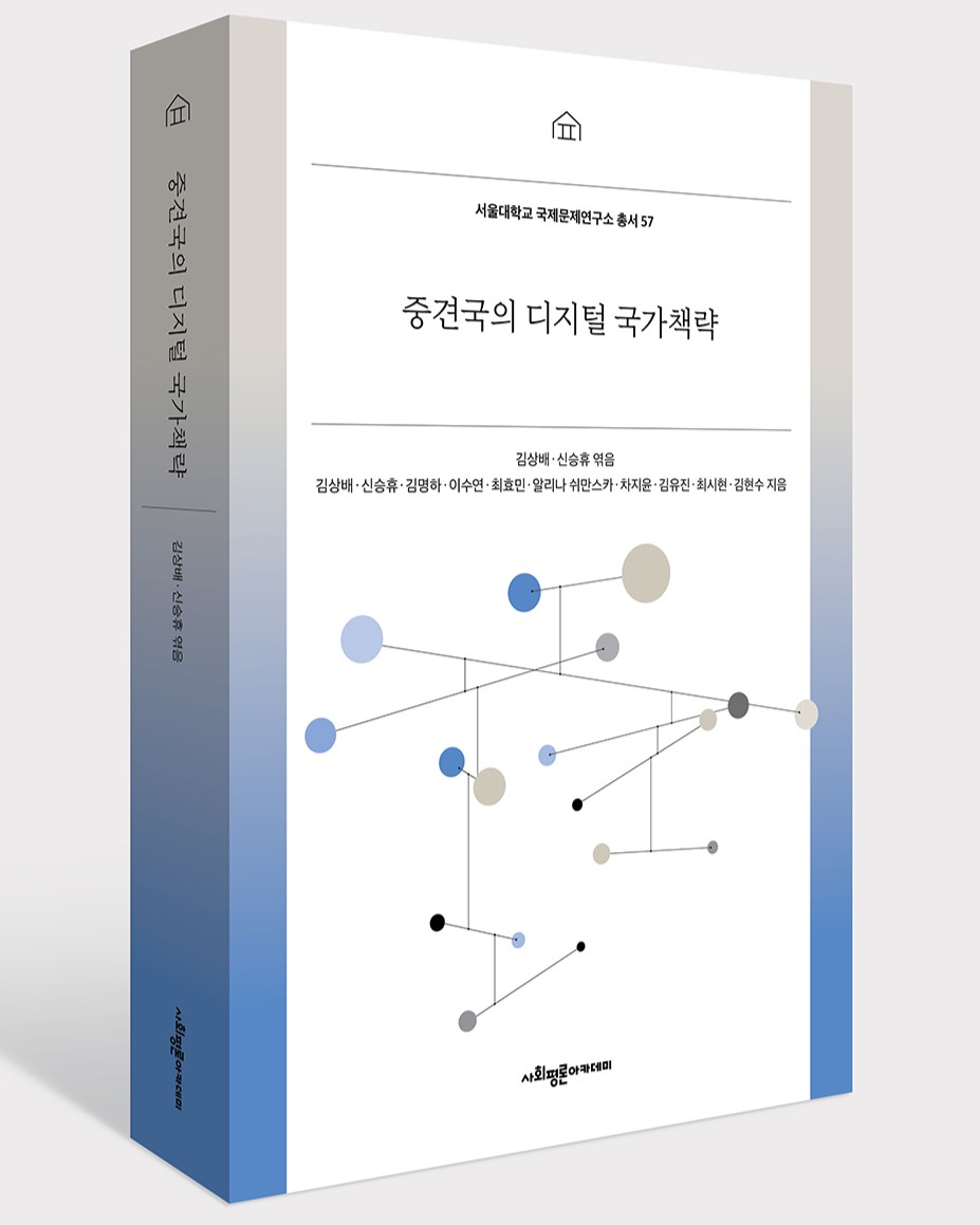 [책] 중견국의 디지털 국가책략