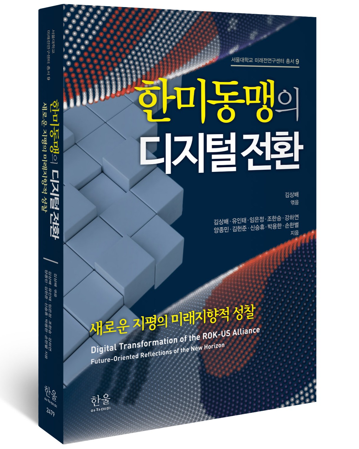 [책] 한미동맹의 디지털 전환